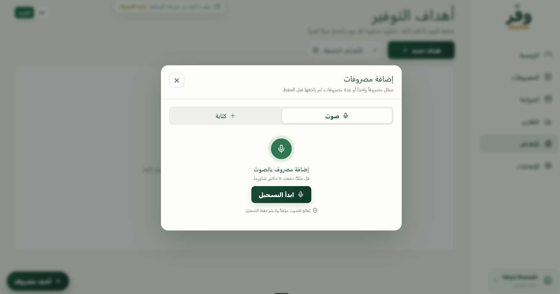 نافذة إضافة المصروفات بالصوت أو الكتابة في وفّر