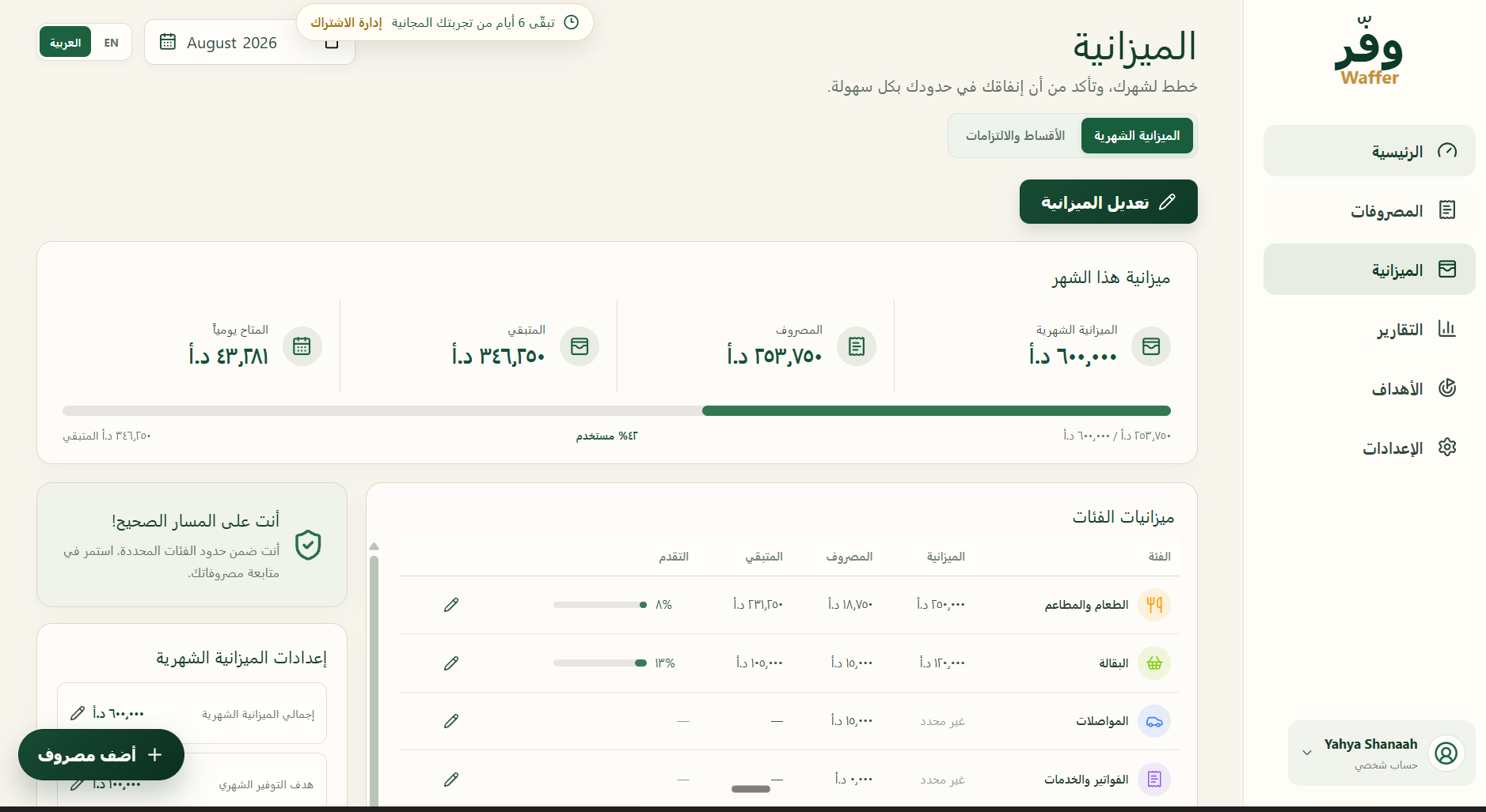 صفحة الميزانية الشهرية في تطبيق وفّر