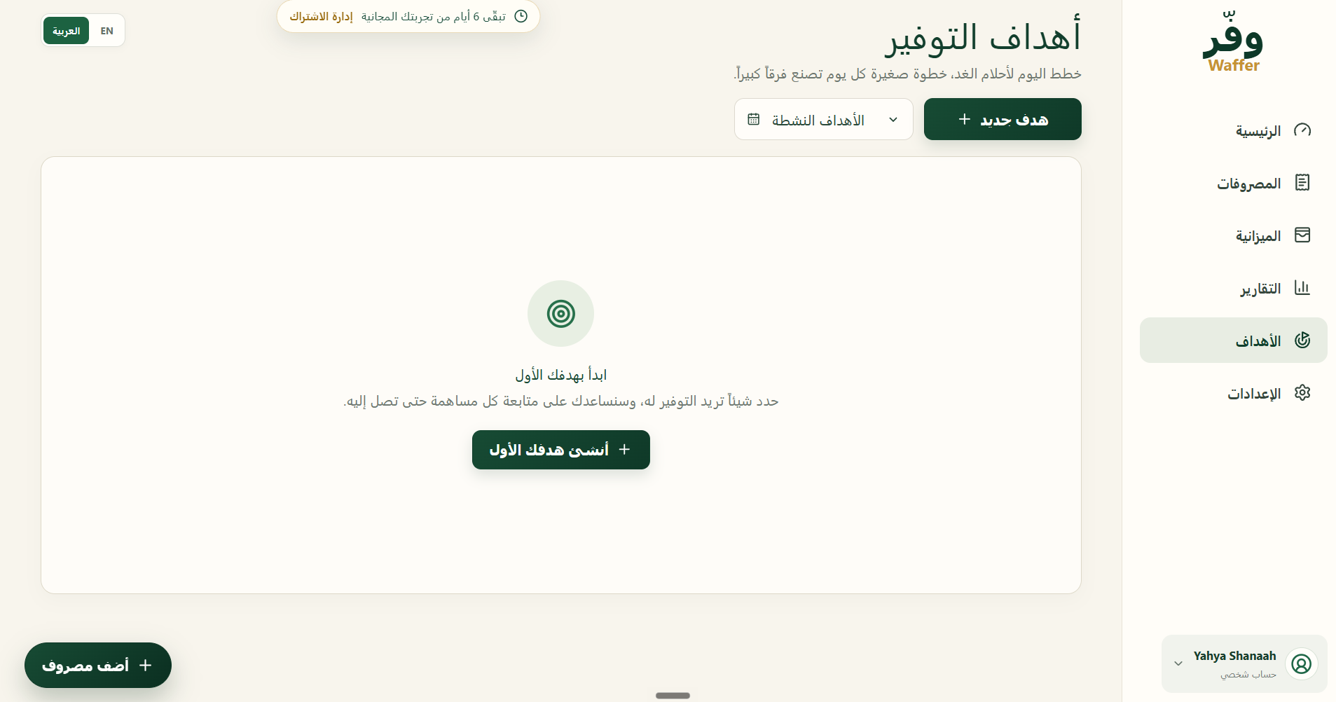 صفحة أهداف التوفير في تطبيق وفّر